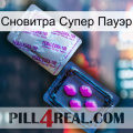 Сновитра Супер Пауэр 37